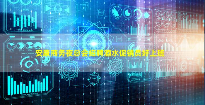 安康商务夜总会招聘酒水促销员好上班